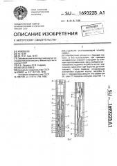 Съемная отклоняющая компоновка (патент 1693225)