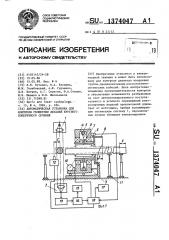 Автоматическая установка для контроля геометрии деталей круглого поперечного сечения (патент 1374047)