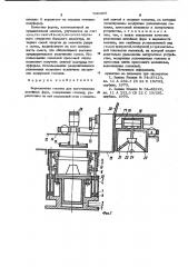 Формовочная машина для изготовления литейных форм (патент 990405)