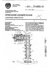 Автоматическое устройство для натяжения гибкого элемента конвейера или передачи (патент 1714253)