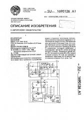 Регулируемый источник электропитания (патент 1690126)