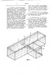 Устройство для моделирования турбулентных областей в стратифицированной жидкости (патент 1396155)