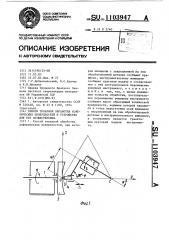 Способ токарной обработки асферических поверхностей и устройство для его осуществления (патент 1103947)