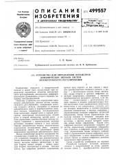 Устройство для определения параметров динамических звеньев систем автоматического регулирования (патент 499557)