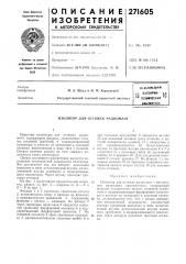 Патент ссср  271605 (патент 271605)