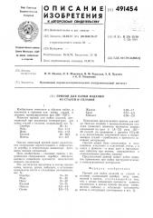 Припой для пайки изделий из стали и сплавов (патент 491454)