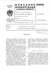 Патент ссср  274762 (патент 274762)