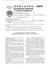 Устройство для подъема и монтажа подъемнотранспортного средства на монорельсе (патент 586119)