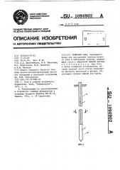 Забивная свая (патент 1094902)