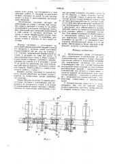 Автоматическая линия спутникового типа (патент 1668106)