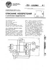 Устройство синфазного приема импульсных сигналов (патент 1252961)