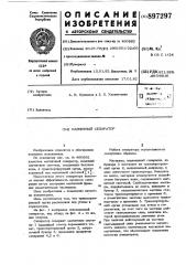 Магнитный сепаратор (патент 897297)