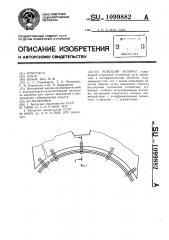 Режущий аппарат (патент 1099882)