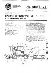 Зерноуборочный комбайн (патент 1517824)