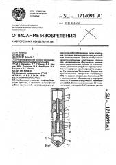Газлифтный клапан (патент 1714091)