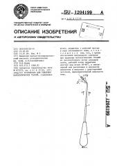 Устройство для удаления патологических тканей (патент 1204199)