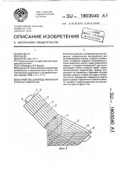 Устройство для моделирования стресса у животных (патент 1803040)