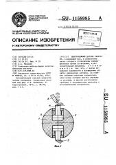 Центробежный датчик скорости (патент 1158985)