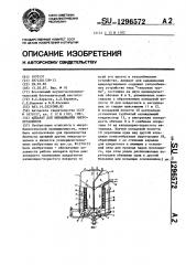 Аппарат для выращивания микроорганизмов (патент 1296572)