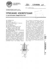 Устройство для получения шариков припоя (патент 1284698)