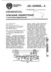 Устройство для ввода информации (патент 1019425)