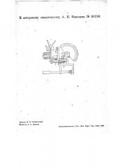 Станок для отсчета определенного числа игл и т.п. изделий (патент 34216)