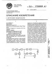 Устройство противоугонной сигнализации для транспортного средства (патент 1720909)