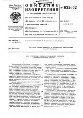 Устройство для контроля превышения скорости шахтной подъемной машины (патент 632632)