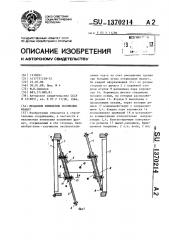 Механизм изменения положения фрамуг (патент 1370214)
