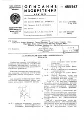 Композиция на основе синтетического полимера (патент 455547)