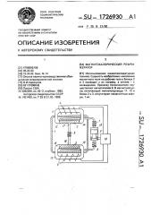 Магнитокалорический рефрижератор (патент 1726930)