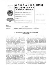 Устройство для разгрузки направляющих скольжения (патент 368934)