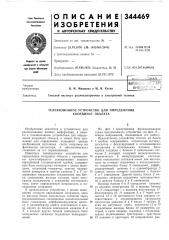 Телевизионное устройство для определения координат объекта (патент 344469)