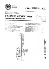 Устройство для установки бесконтактного датчика на захвате (патент 1572810)