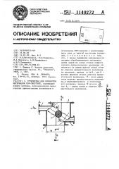 Устройство для обработки материалов свч энергией (патент 1140272)