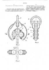 Шариковый захват (патент 467872)