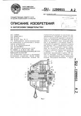 Грузоуравновешивающий пружинный балансир (патент 1299955)