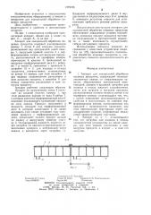 Аппарат для холодильной обработки пищевых продуктов (патент 1275195)