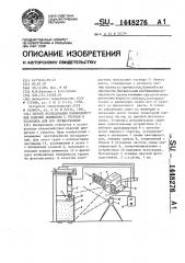 Способ исследования взаимодействия моделей движителя с грунтом и установка для его осуществления (патент 1448276)