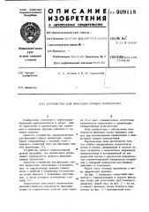 Устройство для фиксации плашек превентора (патент 909118)