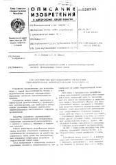 Устройство дистанционного управления гидравлическими исполнительными механизмами (патент 529293)