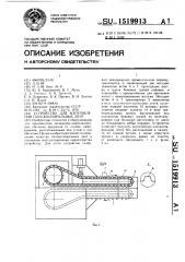 Устройство для изготовления плоскоспиральных лент (патент 1519913)