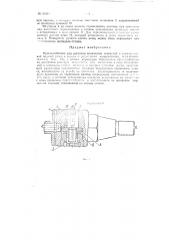 Приспособление для расточки конических отверстий (патент 95880)