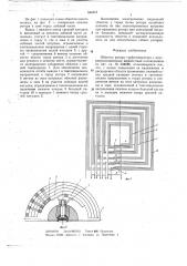 Обмотка ротора турбогенератора с внутрипроводниковым жидкостным охлаждением (патент 644013)