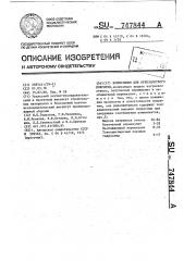 Композиция для огнезащитного покрытия (патент 747844)