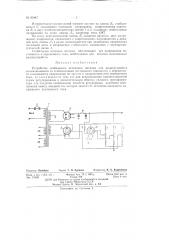Устройство стабильного источника питания для радиоустройств (патент 83447)