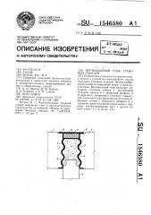 Вертикальный стык стеновых панелей (патент 1546580)