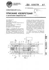 Устройство для закрепления подвижного состава (патент 1235779)