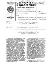 Система синхронизации скорости поршней силовых цилиндров (патент 770741)