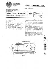 Кабина транспортного средства (патент 1481097)